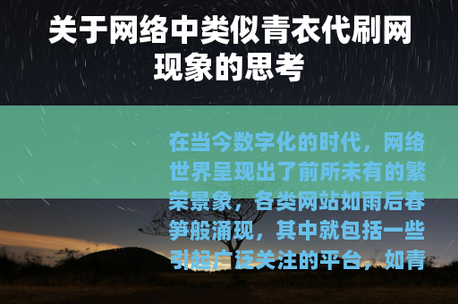 关于网络中类似青衣代刷网现象的思考