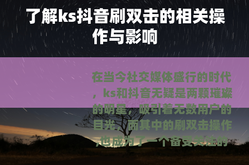 了解ks抖音刷双击的相关操作与影响