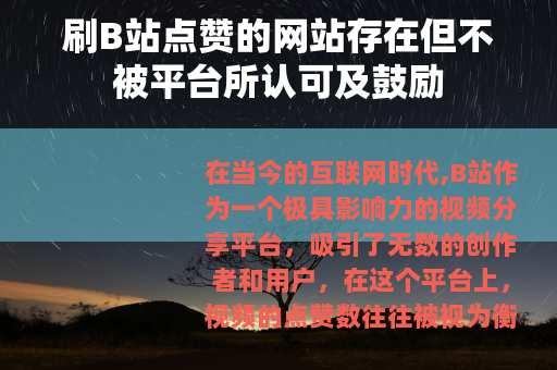 刷B站点赞的网站存在但不被平台所认可及鼓励