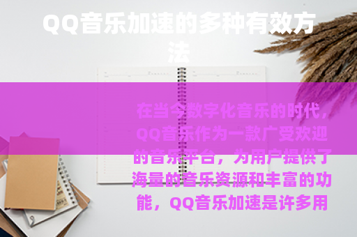 QQ音乐加速的多种有效方法
