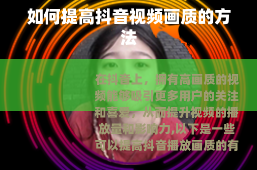 如何提高抖音视频画质的方法