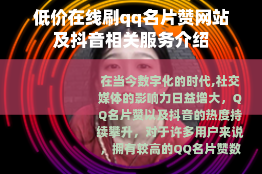 低价在线刷qq名片赞网站及抖音相关服务介绍