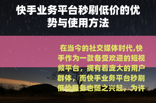 快手业务平台秒刷低价的优势与使用方法