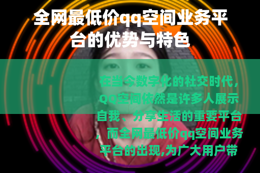 全网最低价qq空间业务平台的优势与特色