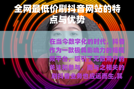 全网最低价刷抖音网站的特点与优势