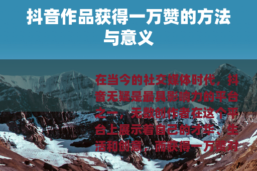 抖音作品获得一万赞的方法与意义
