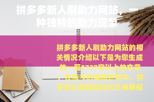 拼多多新人刷助力网站，一种独特的助力现象