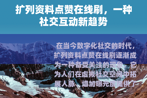 扩列资料点赞在线刷，一种社交互动新趋势