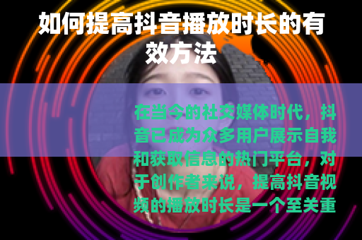 如何提高抖音播放时长的有效方法