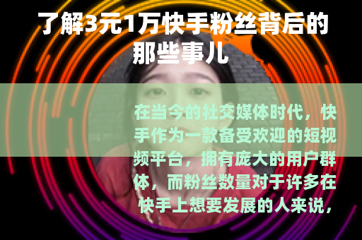 了解3元1万快手粉丝背后的那些事儿