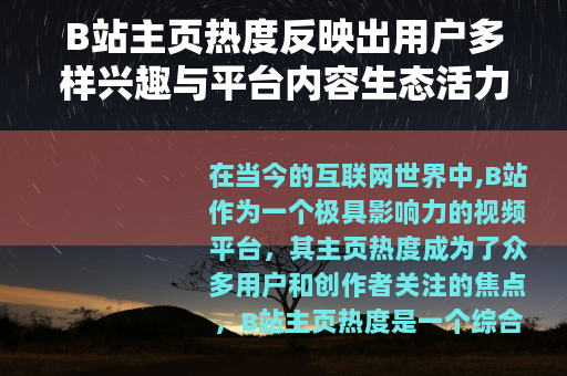B站主页热度反映出用户多样兴趣与平台内容生态活力