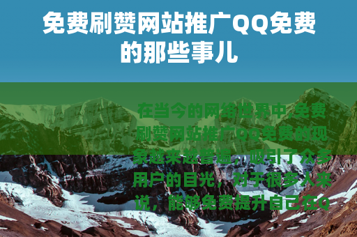 免费刷赞网站推广QQ免费的那些事儿