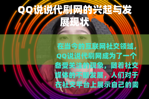 QQ说说代刷网的兴起与发展现状