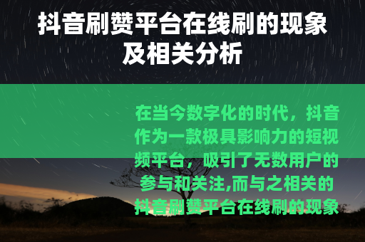 抖音刷赞平台在线刷的现象及相关分析