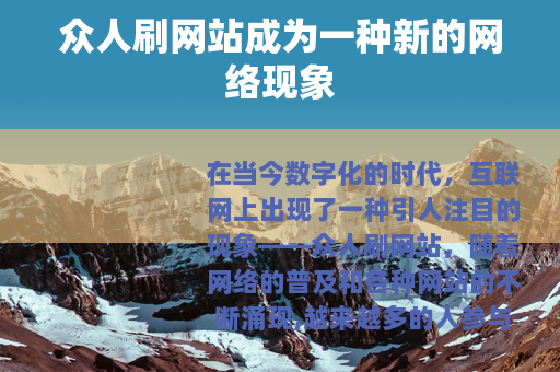 众人刷网站成为一种新的网络现象