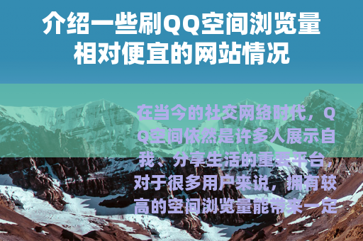 介绍一些刷QQ空间浏览量相对便宜的网站情况