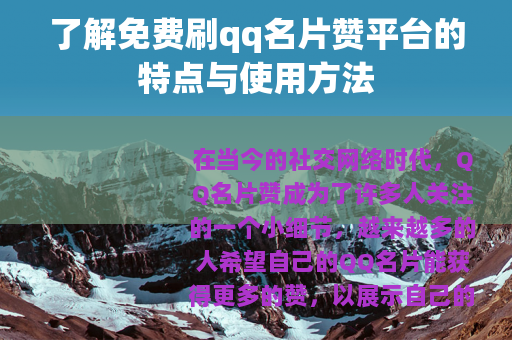 了解免费刷qq名片赞平台的特点与使用方法