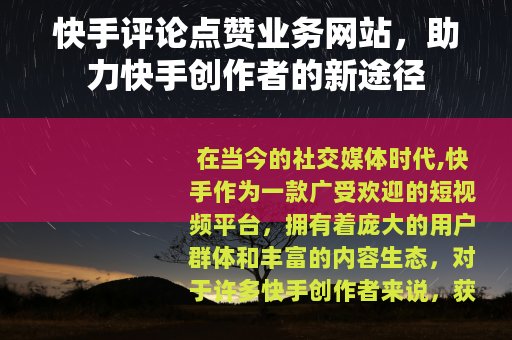 快手评论点赞业务网站，助力快手创作者的新途径