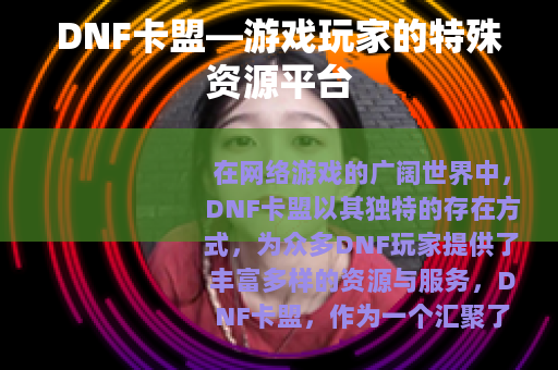 DNF卡盟—游戏玩家的特殊资源平台