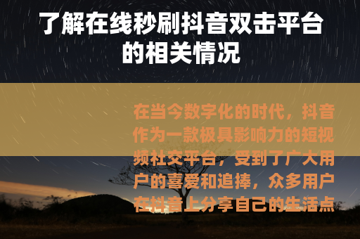 了解在线秒刷抖音双击平台的相关情况