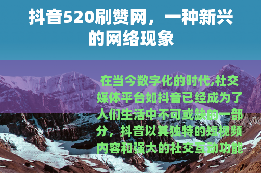 抖音520刷赞网，一种新兴的网络现象