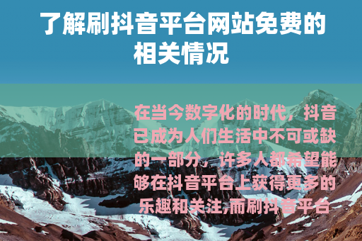 了解刷抖音平台网站免费的相关情况