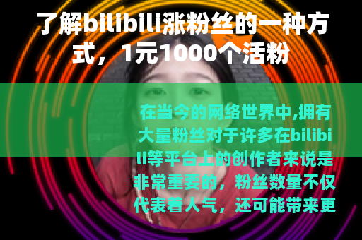 了解bilibili涨粉丝的一种方式，1元1000个活粉