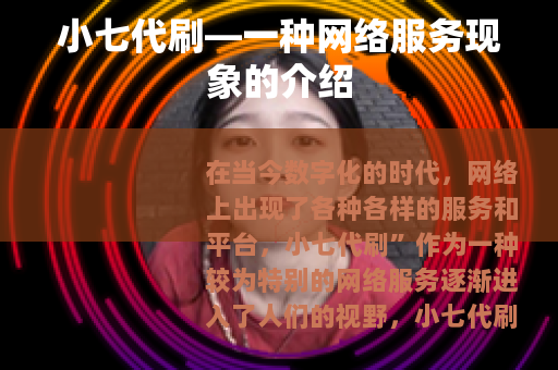 小七代刷—一种网络服务现象的介绍