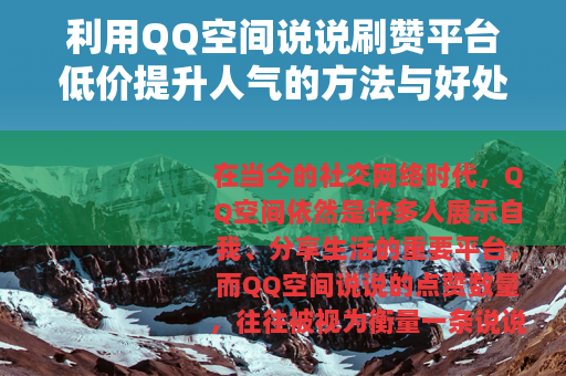 利用QQ空间说说刷赞平台低价提升人气的方法与好处