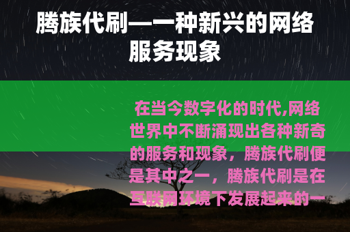 腾族代刷—一种新兴的网络服务现象