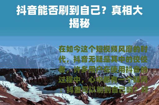 抖音能否刷到自己？真相大揭秘