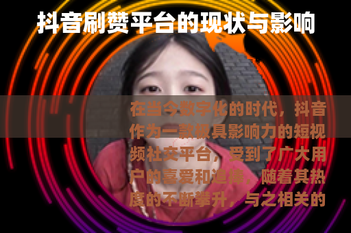 抖音刷赞平台的现状与影响