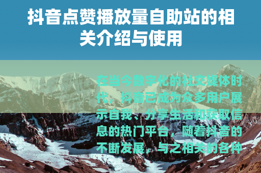 抖音点赞播放量自助站的相关介绍与使用