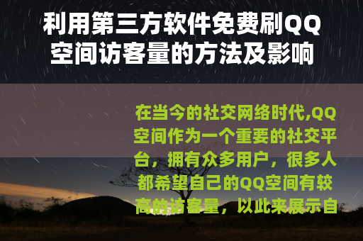 利用第三方软件免费刷QQ空间访客量的方法及影响