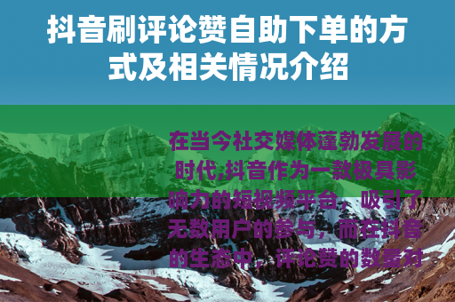抖音刷评论赞自助下单的方式及相关情况介绍 抖音刷评论赞自助下单的方式及相关情况介绍