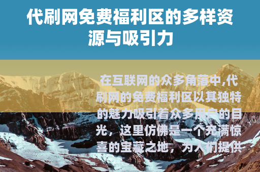 代刷网免费福利区的多样资源与吸引力