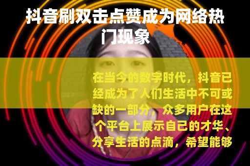 抖音刷双击点赞成为网络热门现象