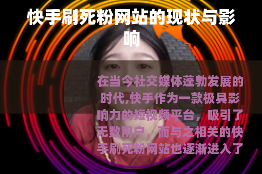 快手刷死粉网站的现状与影响