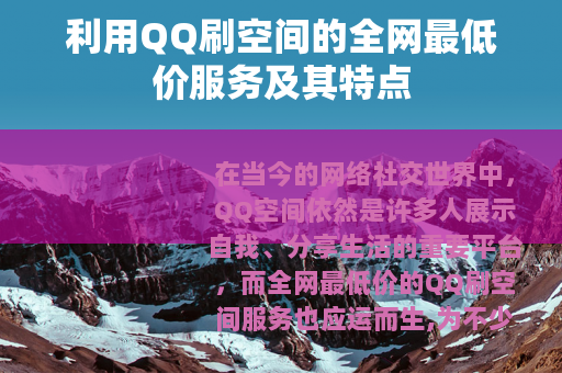 利用QQ刷空间的全网最低价服务及其特点