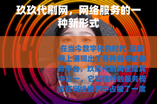 玖玖代刷网，网络服务的一种新形式