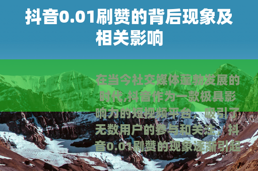 抖音0.01刷赞的背后现象及相关影响