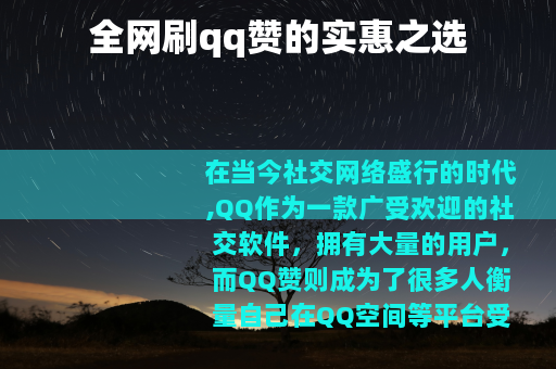 全网刷qq赞的实惠之选