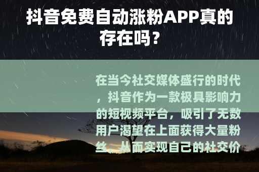 抖音免费自动涨粉APP真的存在吗？
