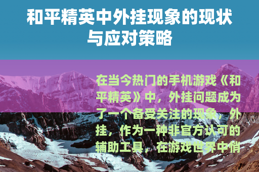 和平精英中外挂现象的现状与应对策略