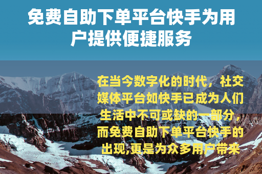 免费自助下单平台快手为用户提供便捷服务