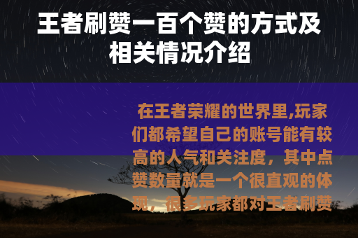 王者刷赞一百个赞的方式及相关情况介绍