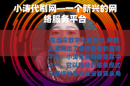 小涛代刷网—一个新兴的网络服务平台