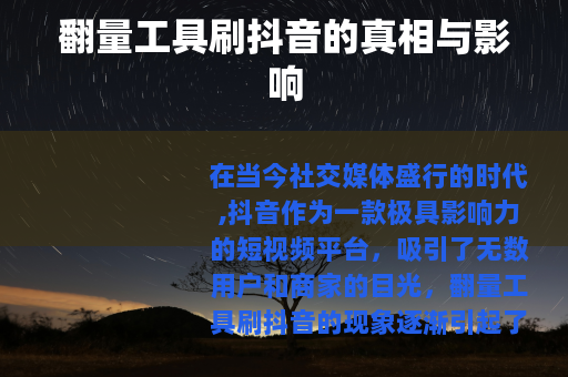 翻量工具刷抖音的真相与影响