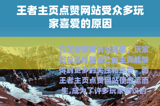 王者主页点赞网站受众多玩家喜爱的原因 王者主页点赞网站受众多玩家喜爱的原因