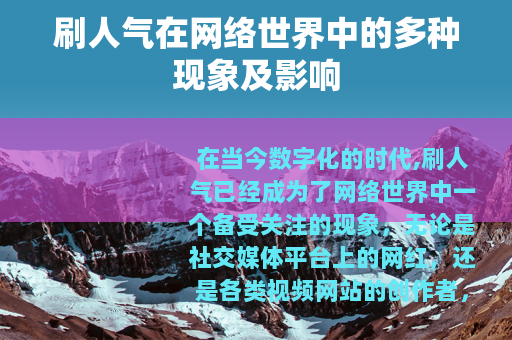 刷人气在网络世界中的多种现象及影响